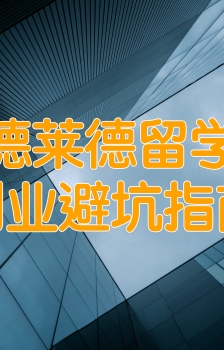 阿德莱德留学生创业避坑指南