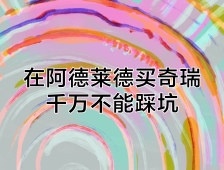 在阿德莱德买奇瑞千万不能踩坑