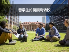 聊聊转校的那些事儿