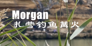 Morgan扎营钓鱼篝火烧烤
