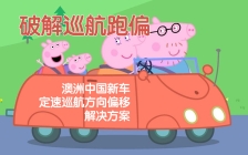 破解巡航跑偏：澳洲中国新车定速巡航方向偏移解决方案