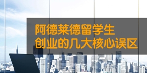 阿德莱德留学生创业的几大核心误区