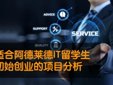 适合阿德莱德IT留学生初始创业的项目分析
