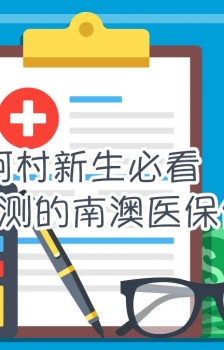 阿村新生必看！学姐亲测的南澳医保使用