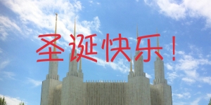 摩门教徒如何欢庆圣诞节