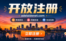 重磅！阿德莱德Net正式开放注册，欢迎新老朋友回家！