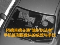 阿德莱德手机监测摄像头的成效与争议