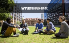 聊聊转校的那些事儿