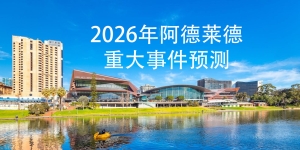2026年阿德莱德重大事件预测