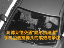 阿德莱德手机监测摄像头的成效与争议