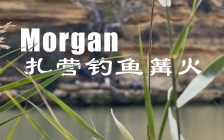 Morgan扎营钓鱼篝火烧烤