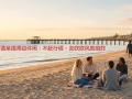 阿德莱德海边休闲：不赶行程，去吹吹风就很好