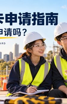 南澳白卡怎么拿？留学生能不能申请？