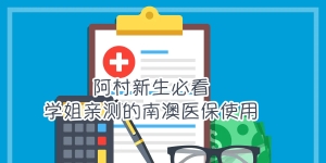 阿村新生必看！学姐亲测的南澳医保使用