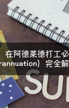 在阿德莱德打工必读：养老金（Superannuation）完全解读