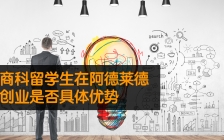 商科留学生在阿德莱德创业是否具有优势