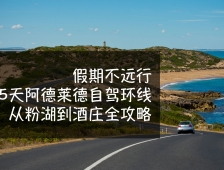 假期不远行！5天阿德莱德自驾环线，从粉湖到酒庄全攻略