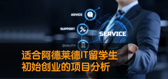 适合阿德莱德IT留学生初始创业的项目分析