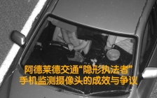 阿德莱德手机监测摄像头的成效与争议