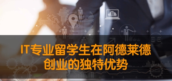 IT专业留学生在阿德莱德创业的独特优势