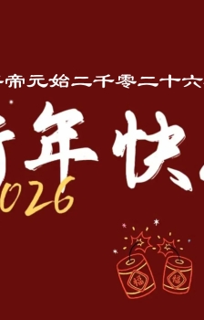 大汉平帝元始二千零二十六年新年快乐