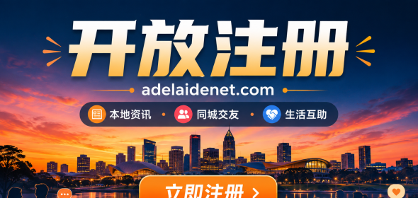 重磅！阿德莱德Net正式开放注册，欢迎新老朋友回家！