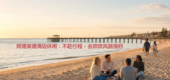 阿德莱德海边休闲：不赶行程，去吹吹风就很好