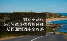 假期不远行！5天阿德莱德自驾环线，从粉湖到酒庄全攻略