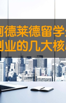 阿德莱德留学生创业的几大核心误区