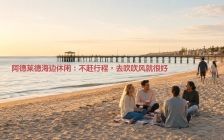 阿德莱德海边休闲：不赶行程，去吹吹风就很好