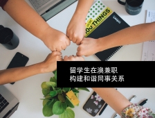 留学生在澳兼职：构建和谐同事关系