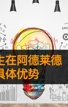 商科留学生在阿德莱德创业是否具有优势