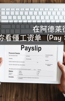 在阿德莱德打工：手把手教你看懂工资单（Pay Slip）