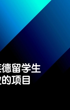 阿德莱德留学生创业主要项目方向