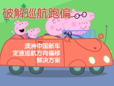 破解巡航跑偏：澳洲中国新车定速巡航方向偏移解决方案