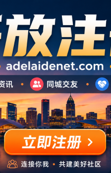 重磅！阿德莱德Net正式开放注册，欢迎新老朋友回家！