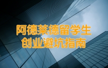 阿德莱德留学生创业避坑指南