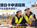 南澳白卡怎么拿？留学生能不能申请？