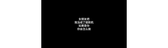 男生是女生的提款机