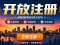 重磅！阿德莱德Net正式开放注册，欢迎新老朋友回家！
