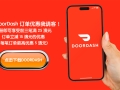 DoorDash 为澳大利亚人提供免费汉堡、墨西哥卷饼、披萨和...