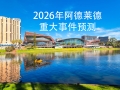 2026年阿德莱德重大事件预测