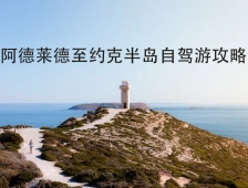 阿德莱德至约克半岛自驾游攻略