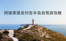 阿德莱德至约克半岛自驾游攻略
