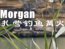 Morgan扎营钓鱼篝火烧烤