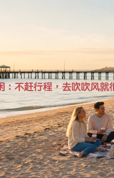 阿德莱德海边休闲：不赶行程，去吹吹风就很好