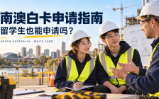 南澳白卡怎么拿？留学生能不能申请？