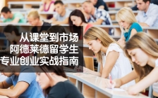 从课堂到市场：阿德莱德留学生专业创业实战指南