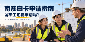 南澳白卡怎么拿？留学生能不能申请？