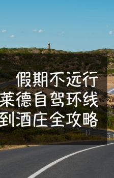 假期不远行！5天阿德莱德自驾环线，从粉湖到酒庄全攻略